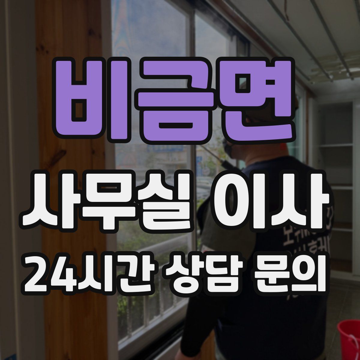 비금면 사무실 이사
