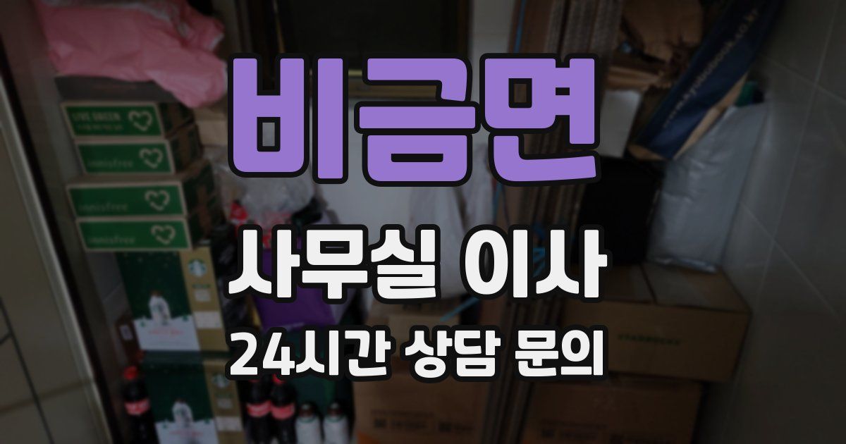 비금면 사무실 이사