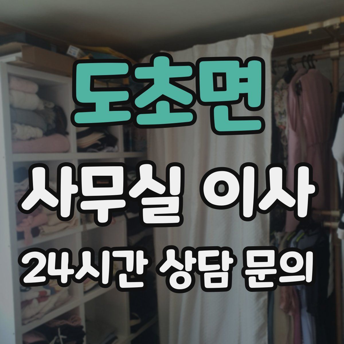 도초면 사무실 이사