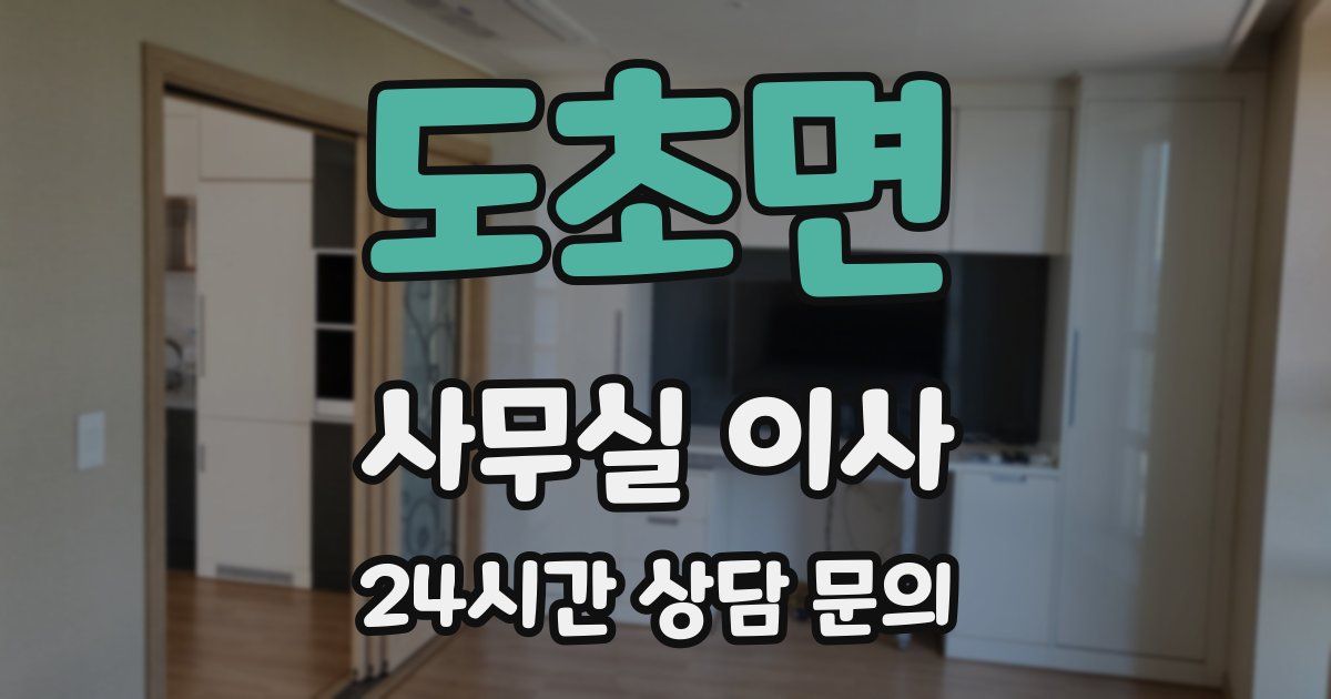 도초면 사무실 이사