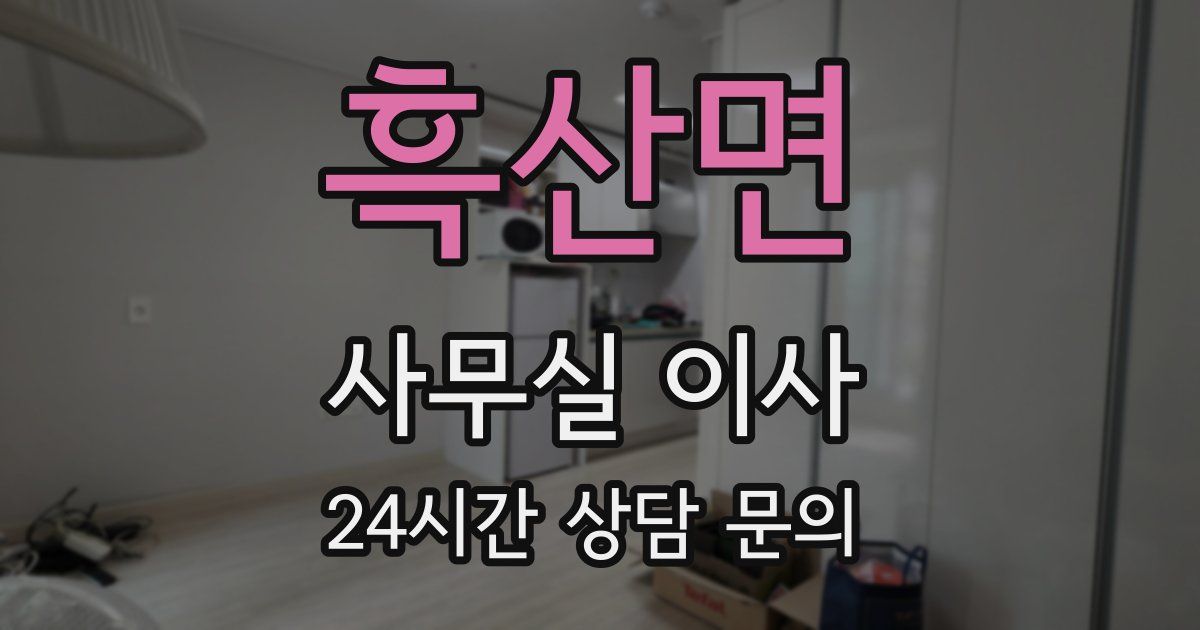흑산면 사무실 이사