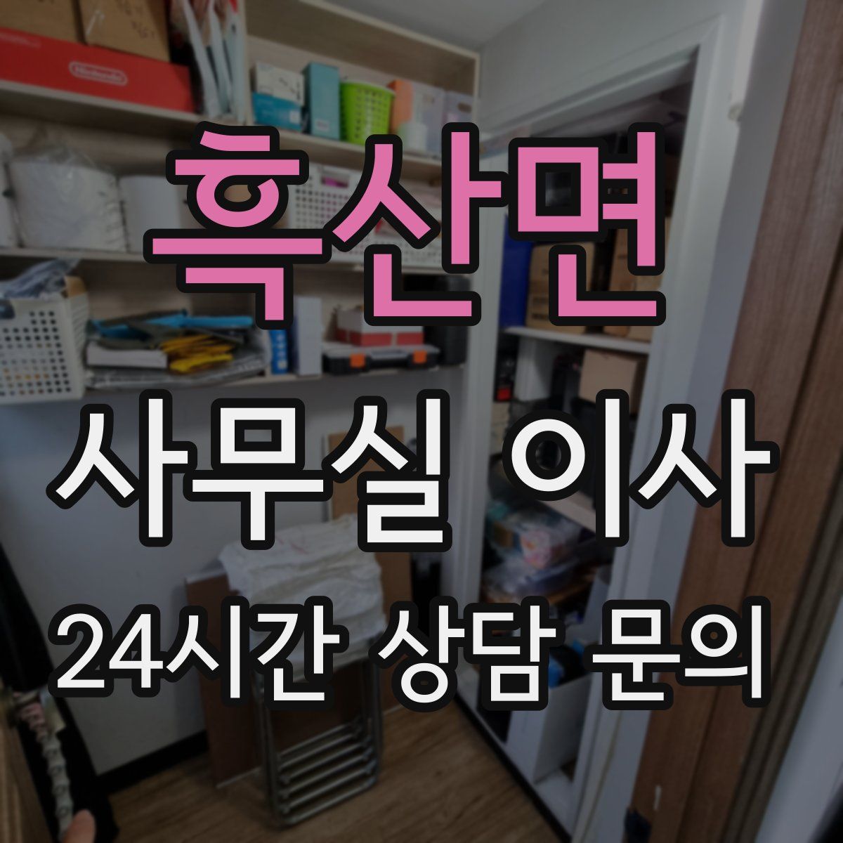 흑산면 사무실 이사