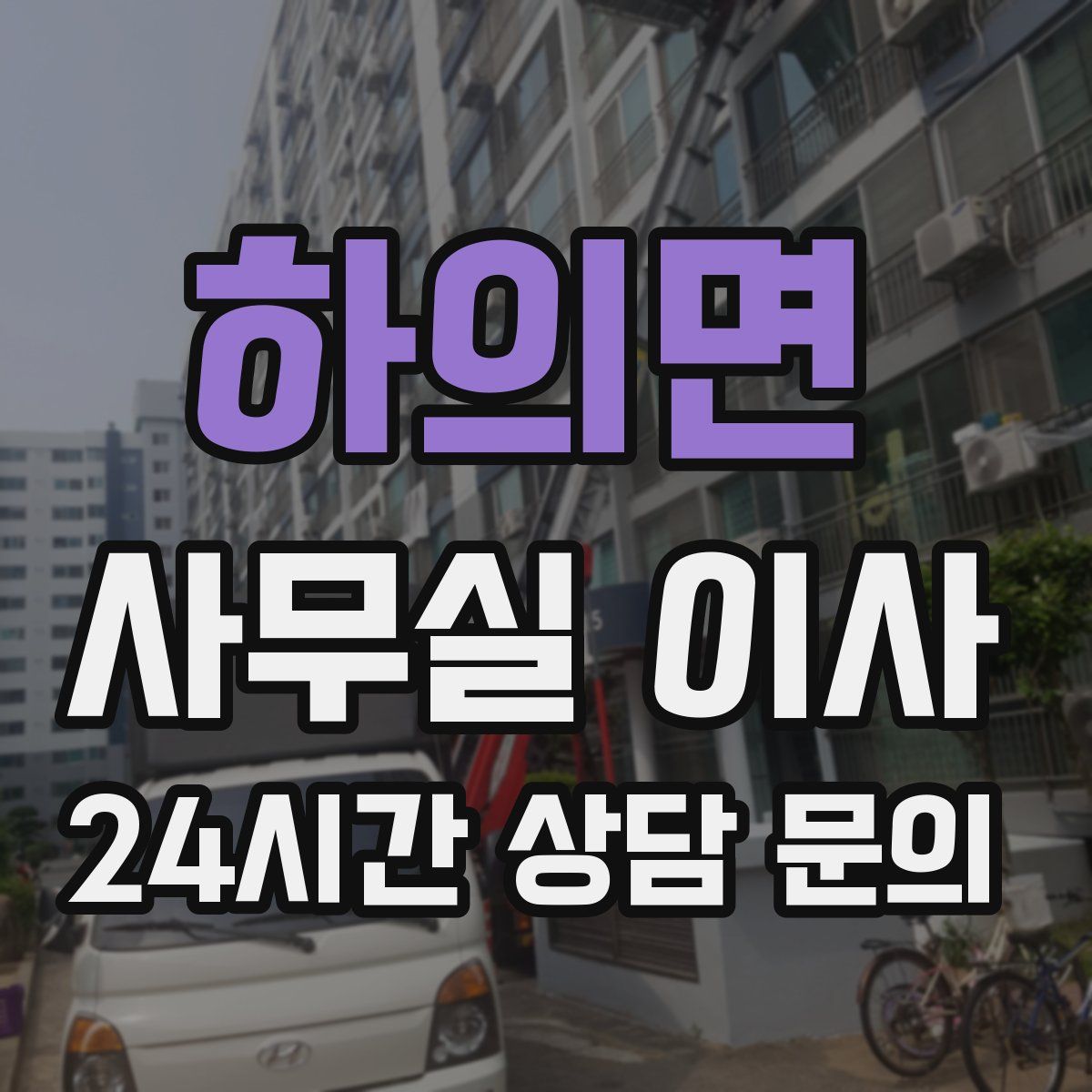 하의면 사무실 이사