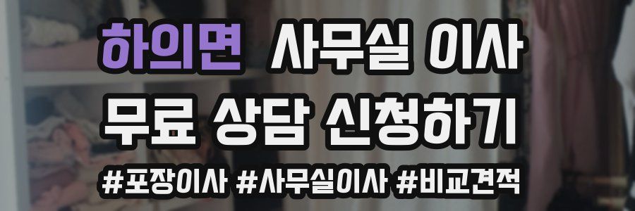하의면 사무실 이사