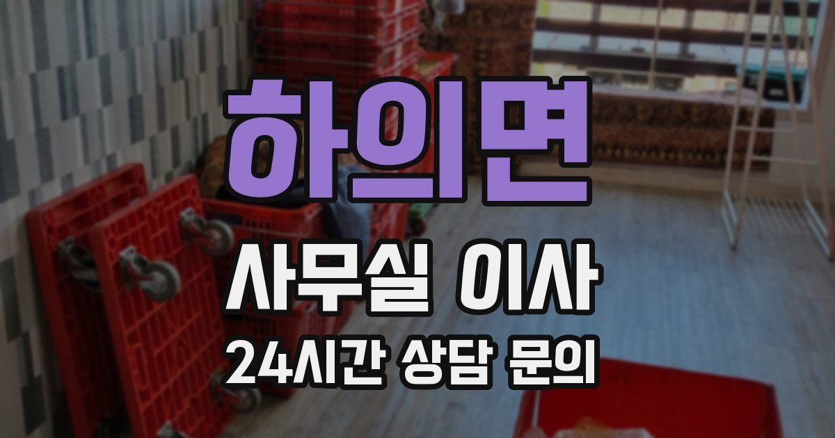 하의면 사무실 이사