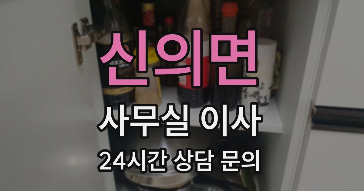 신의면 사무실 이사