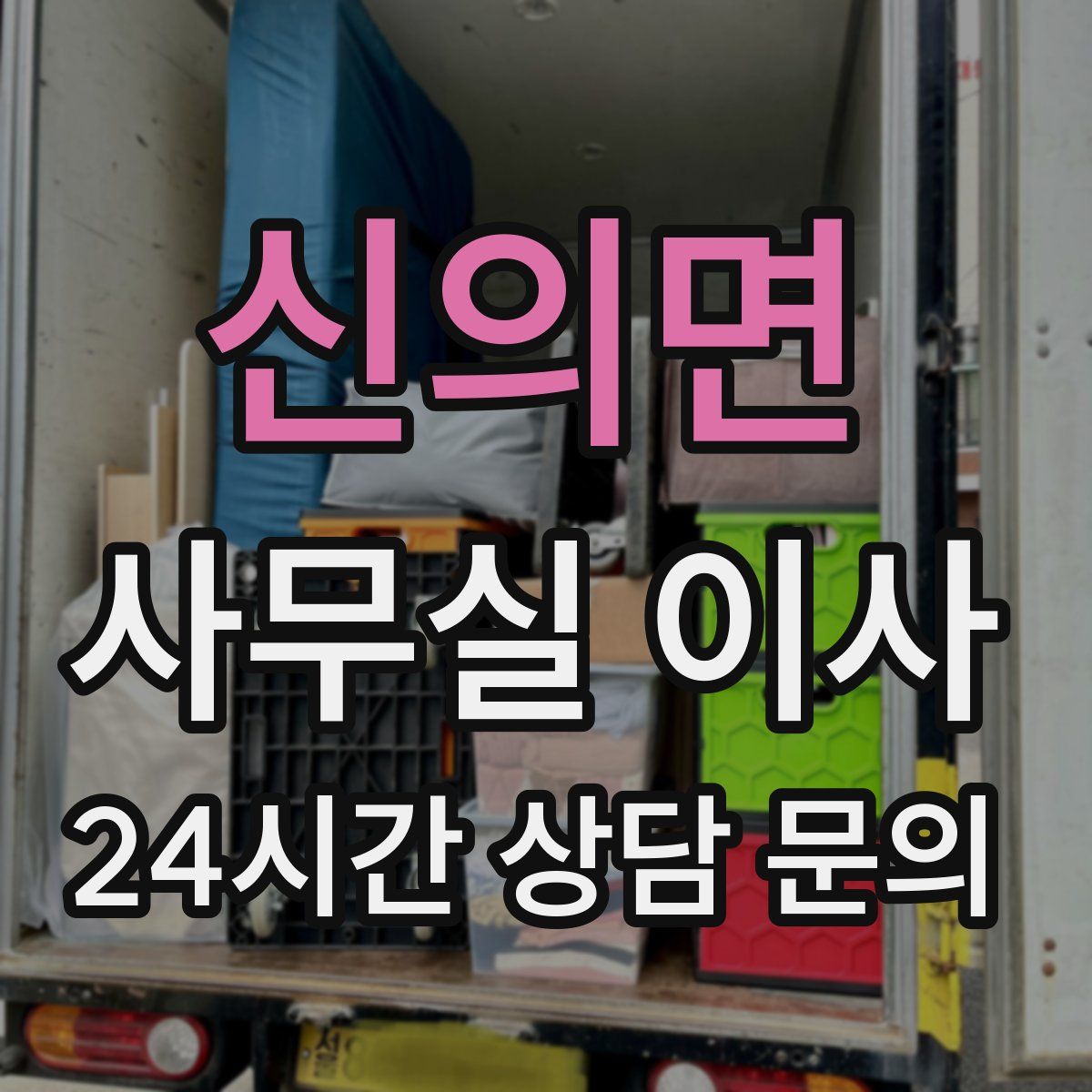신의면 사무실 이사