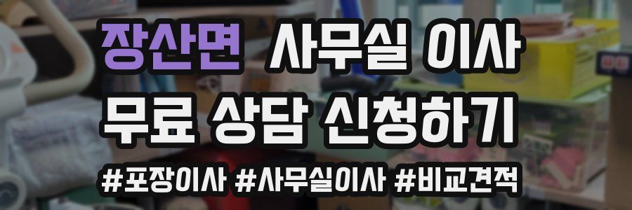 장산면 사무실 이사