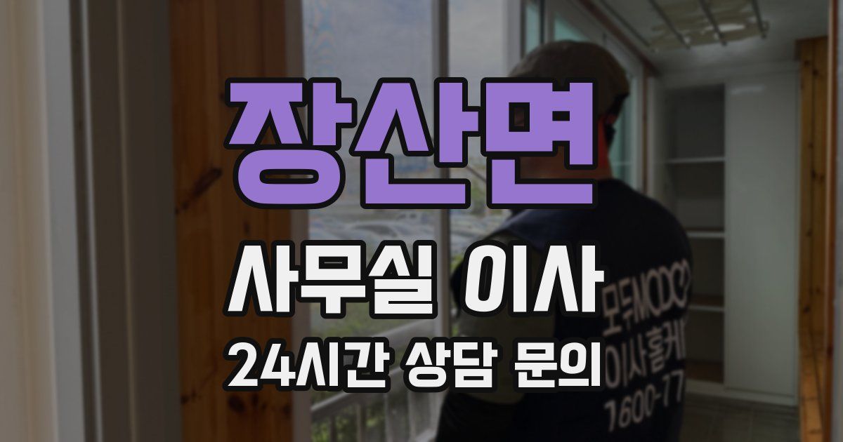 장산면 사무실 이사
