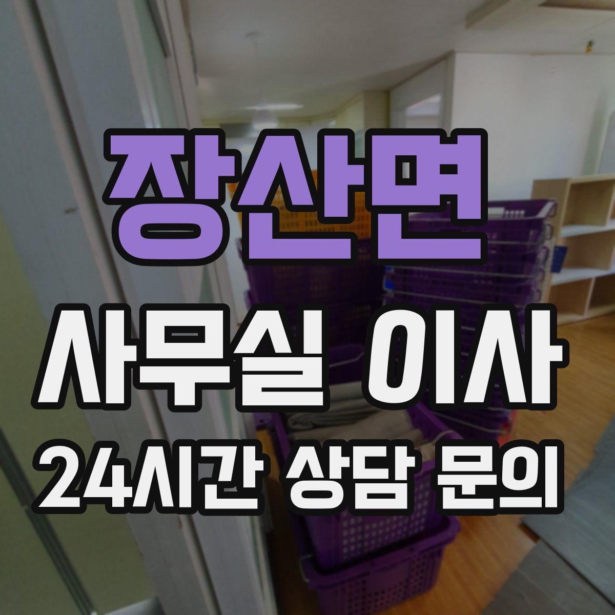 장산면 사무실 이사