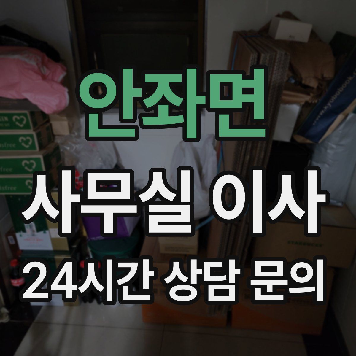 안좌면 사무실 이사