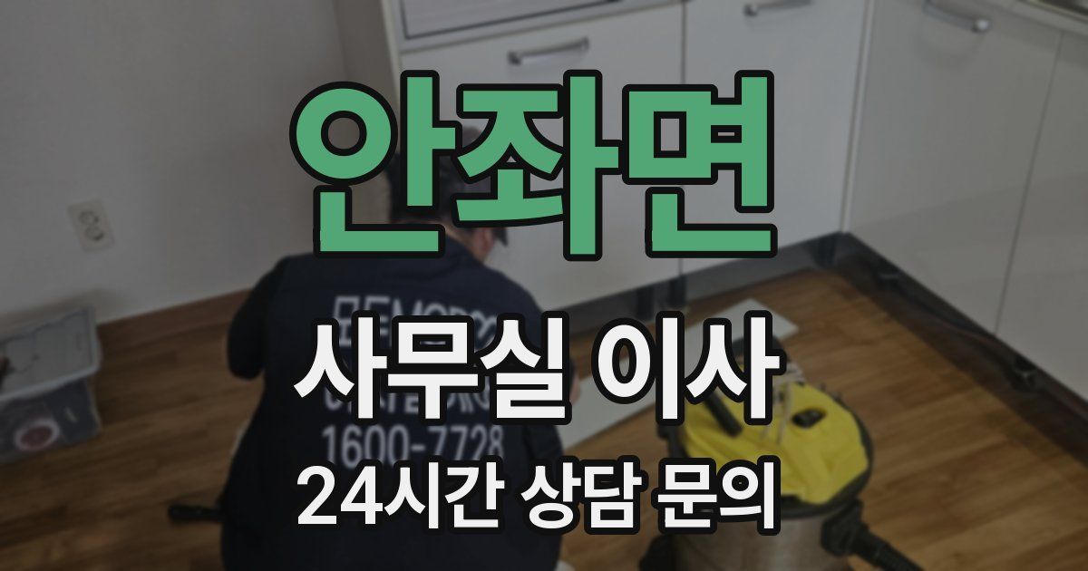 안좌면 사무실 이사
