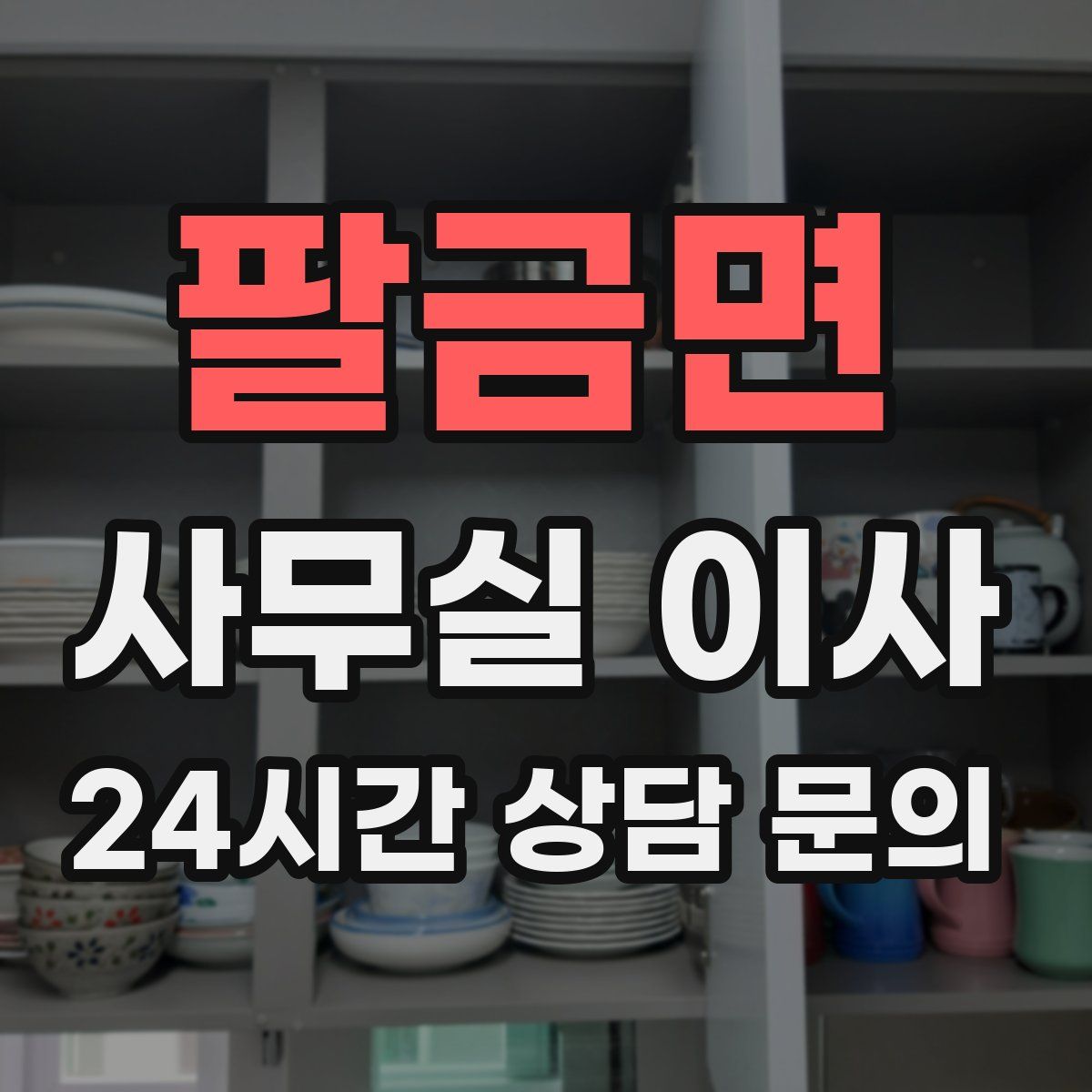 팔금면 사무실 이사