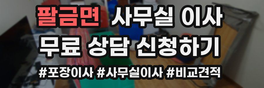 팔금면 사무실 이사
