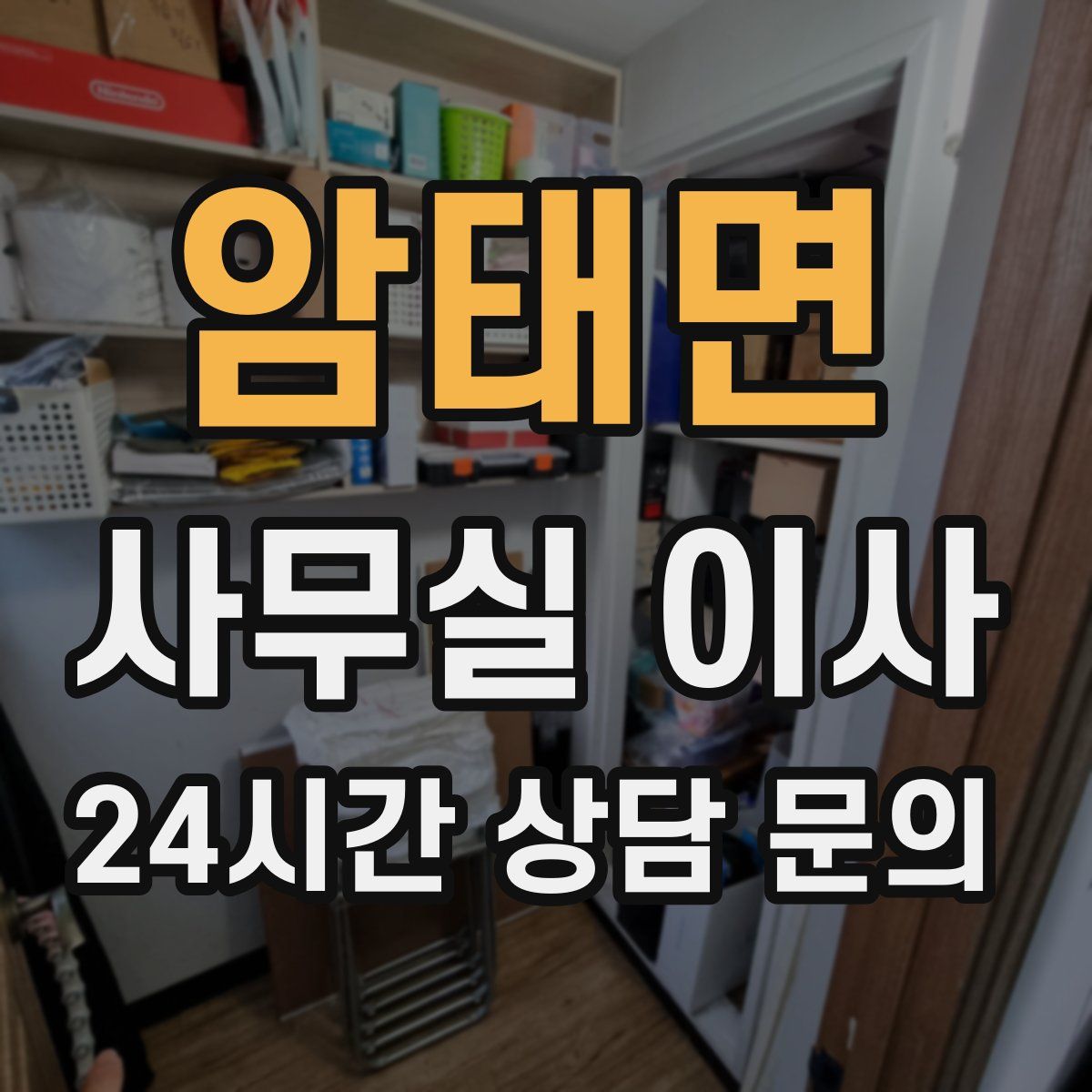 암태면 사무실 이사