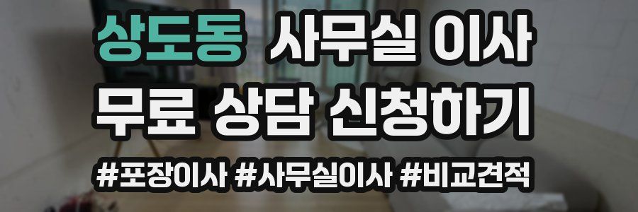 상도동 사무실 이사