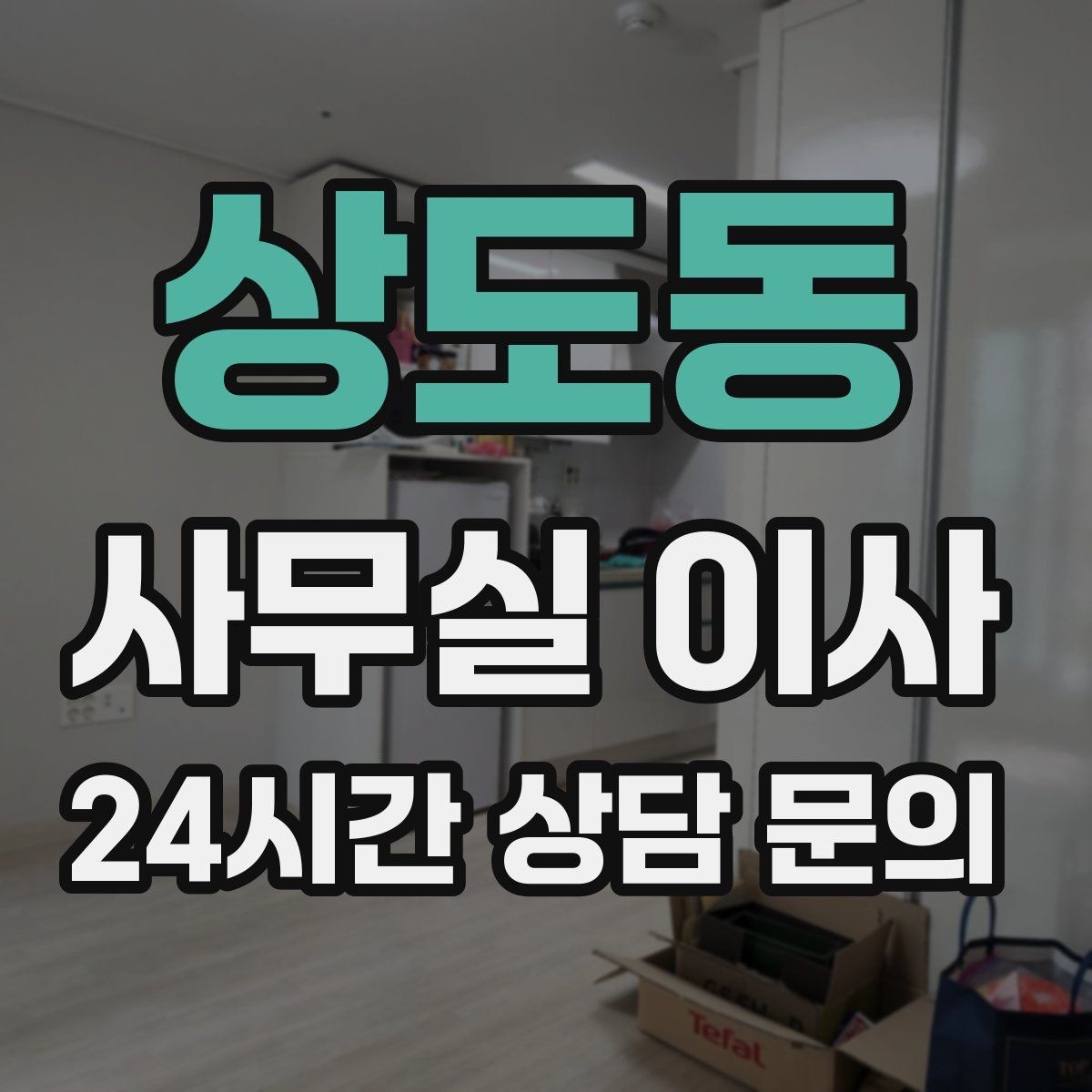 상도동 사무실 이사