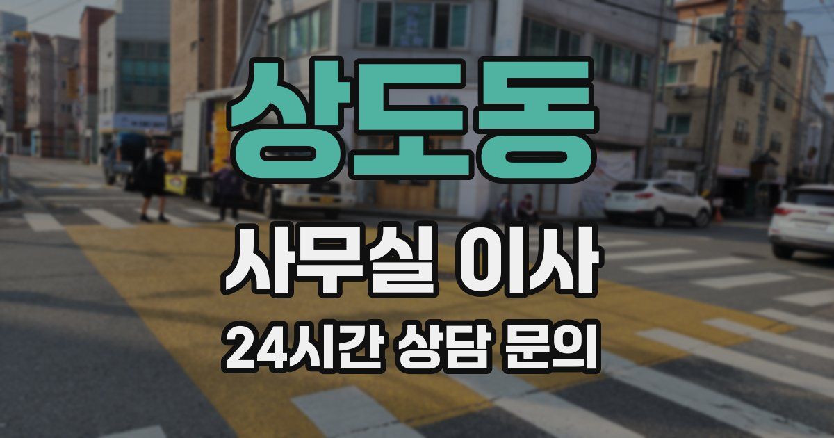 상도동 사무실 이사