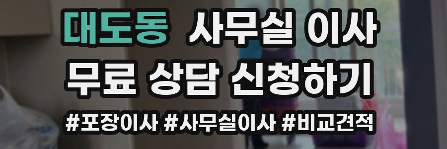 대도동 사무실 이사