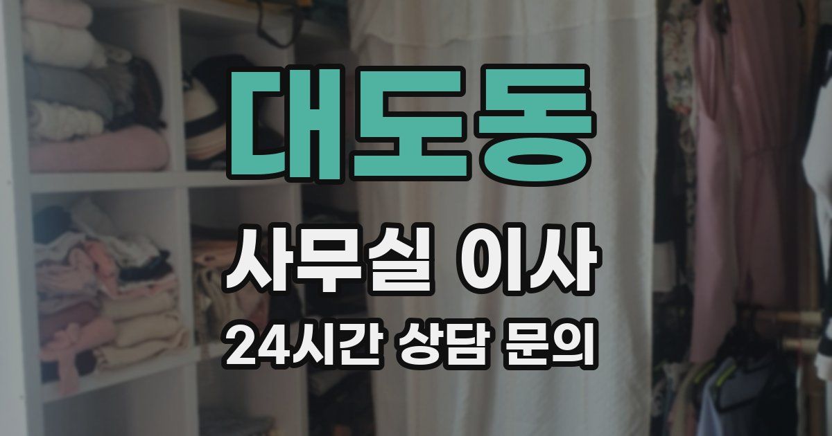 대도동 사무실 이사