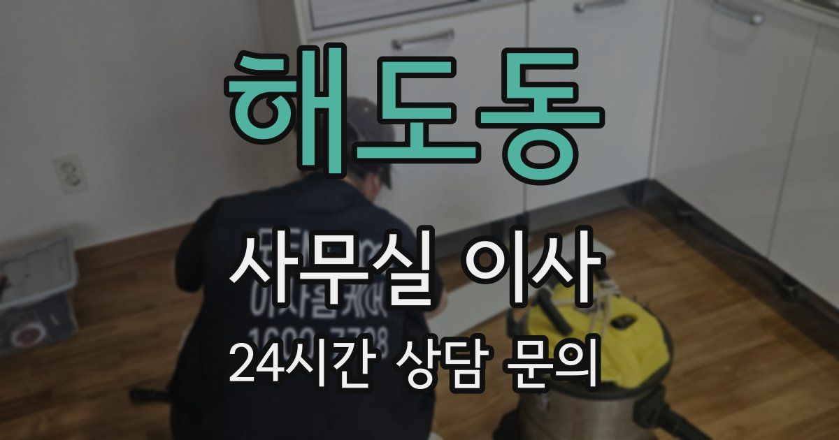 해도동 사무실 이사