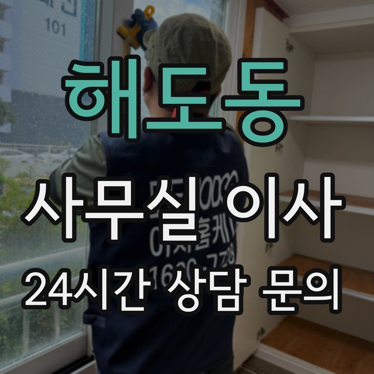 해도동 사무실 이사