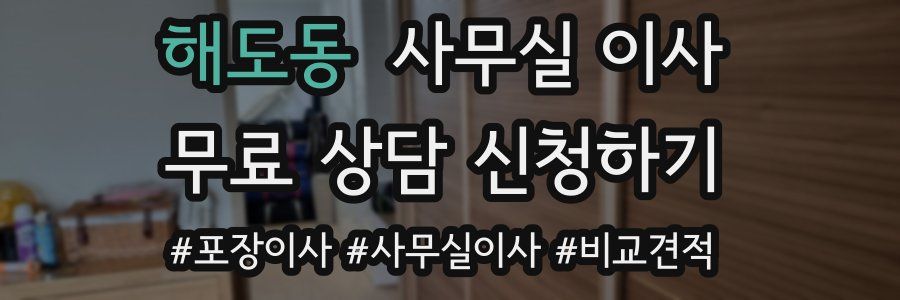 해도동 사무실 이사