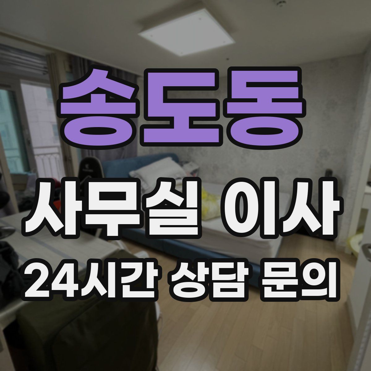 송도동 사무실 이사