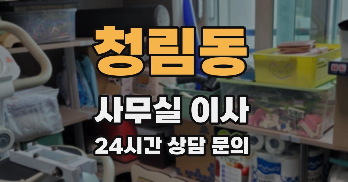 청림동 사무실 이사