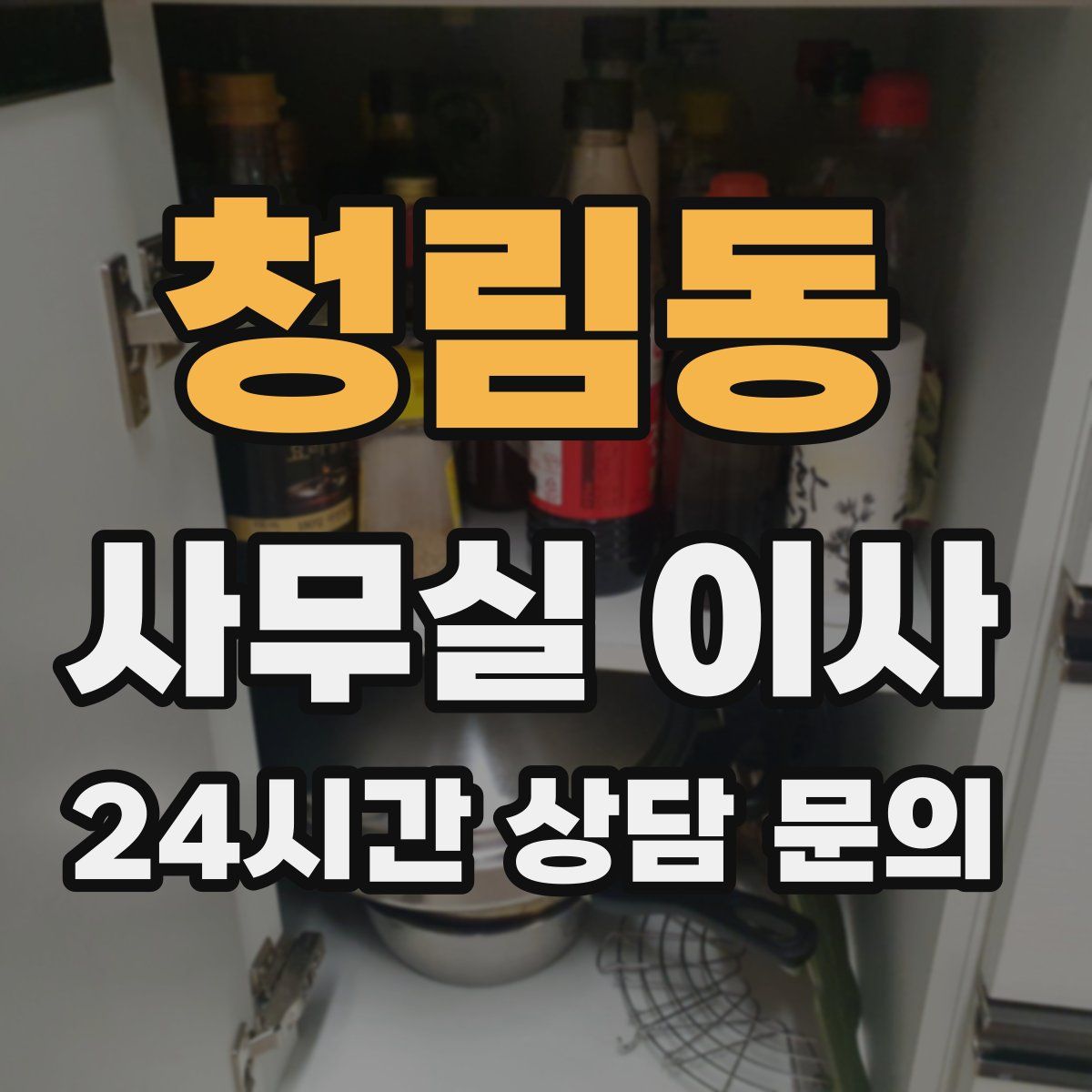 청림동 사무실 이사