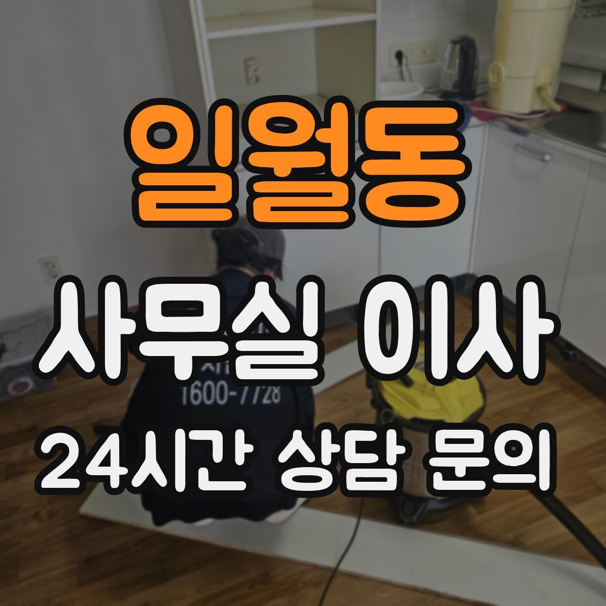 일월동 사무실 이사