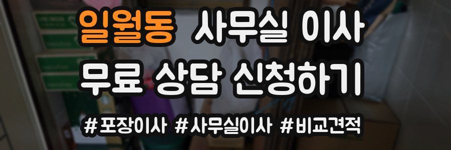 일월동 사무실 이사