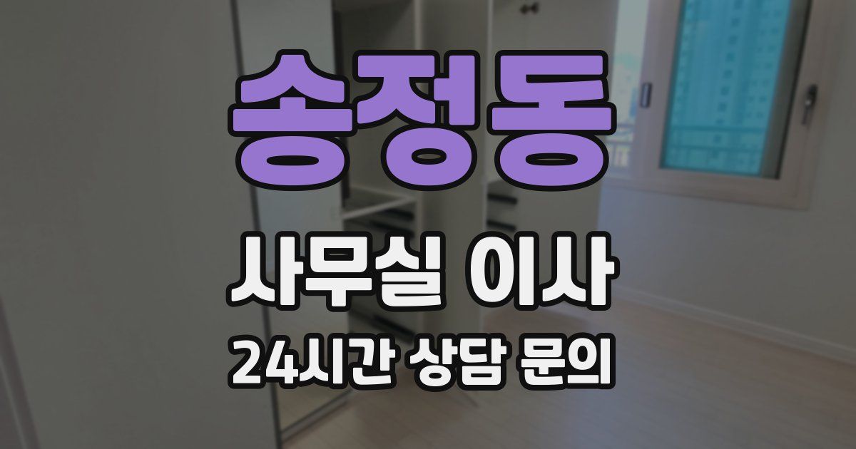 송정동 사무실 이사