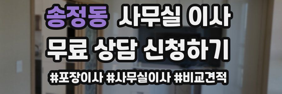 송정동 사무실 이사