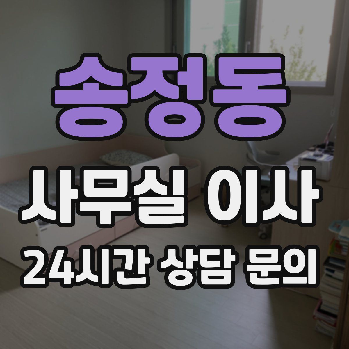 송정동 사무실 이사