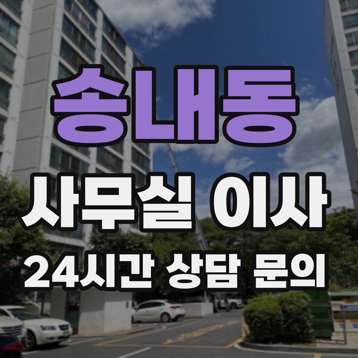 송내동 사무실 이사