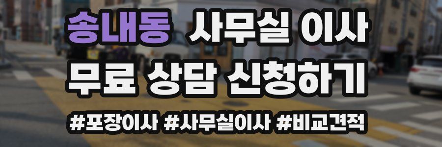 송내동 사무실 이사