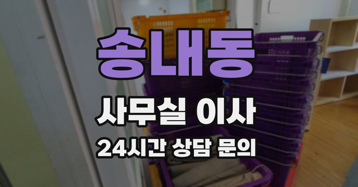 송내동 사무실 이사