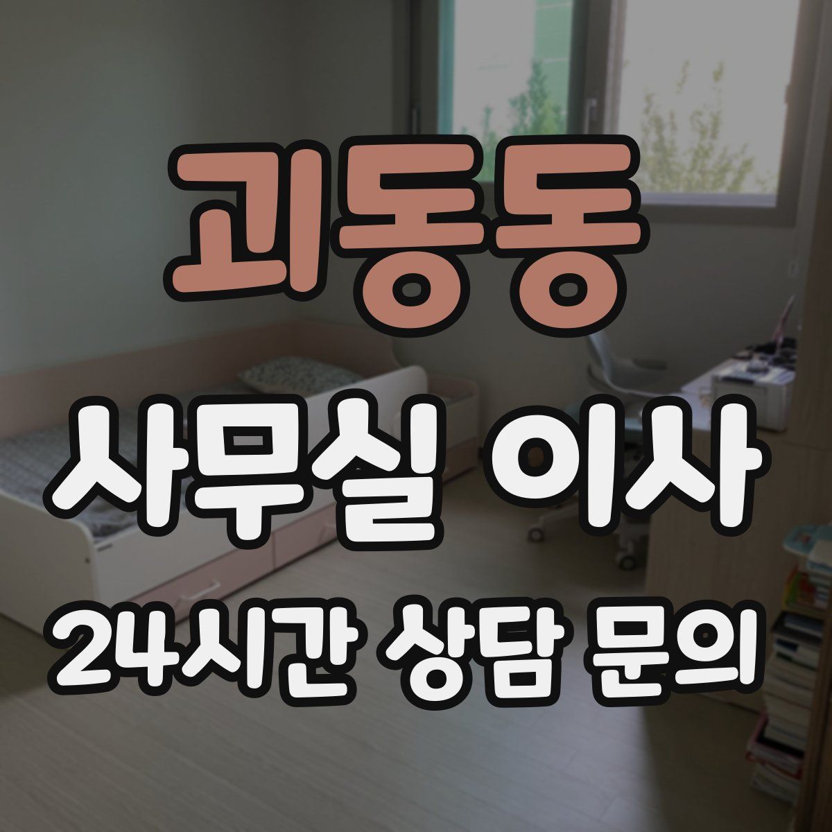 괴동동 사무실 이사