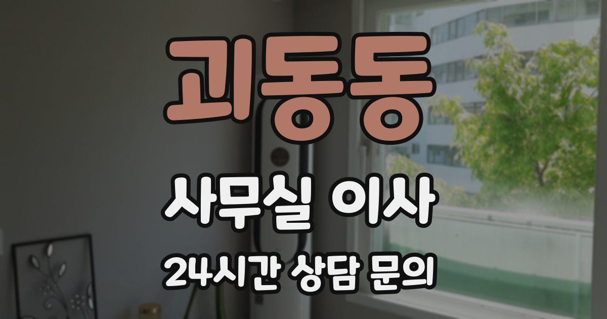 괴동동 사무실 이사