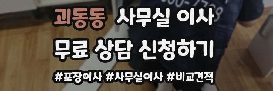 괴동동 사무실 이사