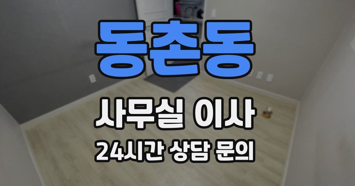 동촌동 사무실 이사