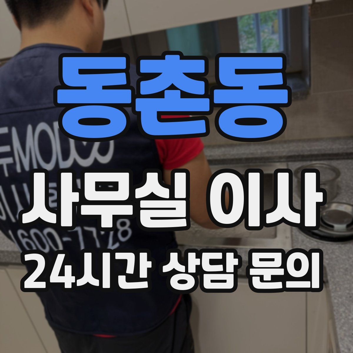 동촌동 사무실 이사
