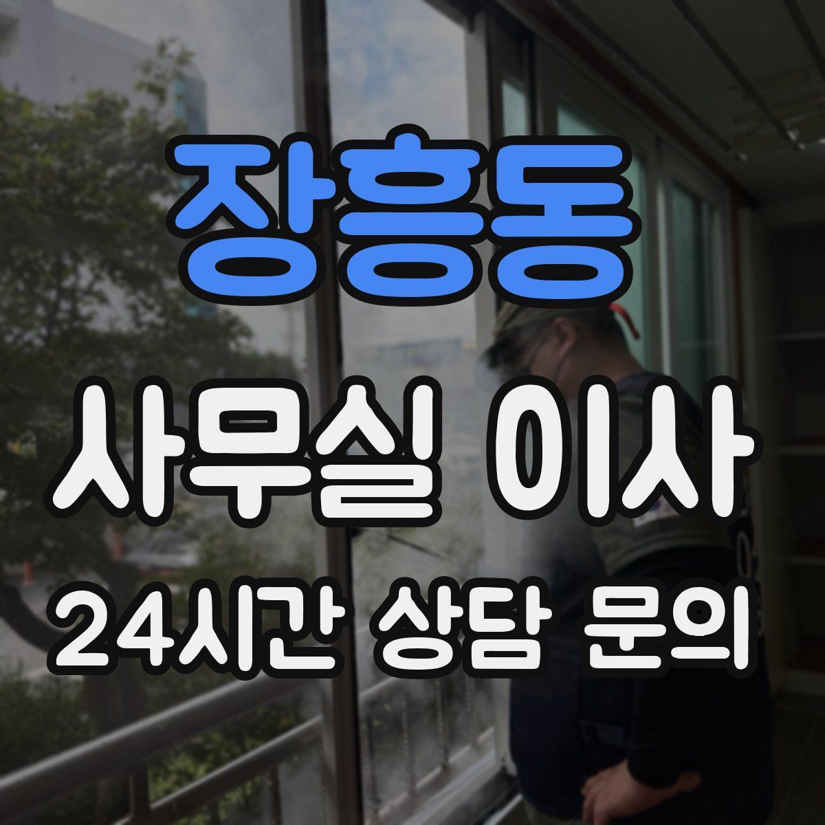 장흥동 사무실 이사