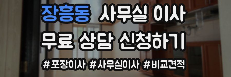 장흥동 사무실 이사