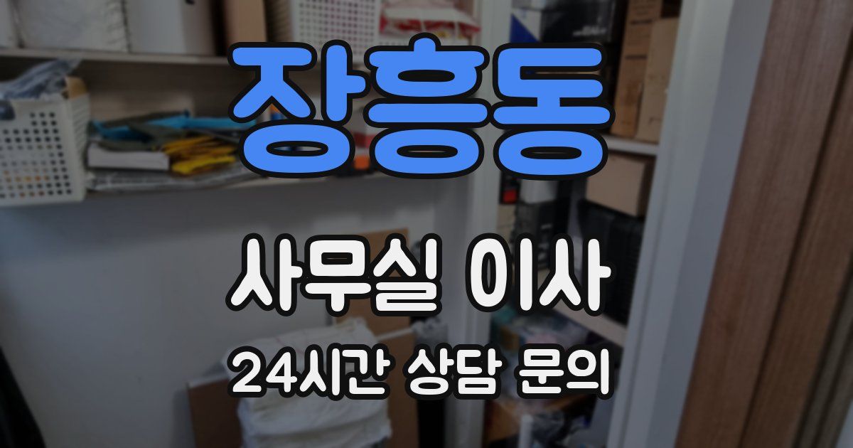 장흥동 사무실 이사