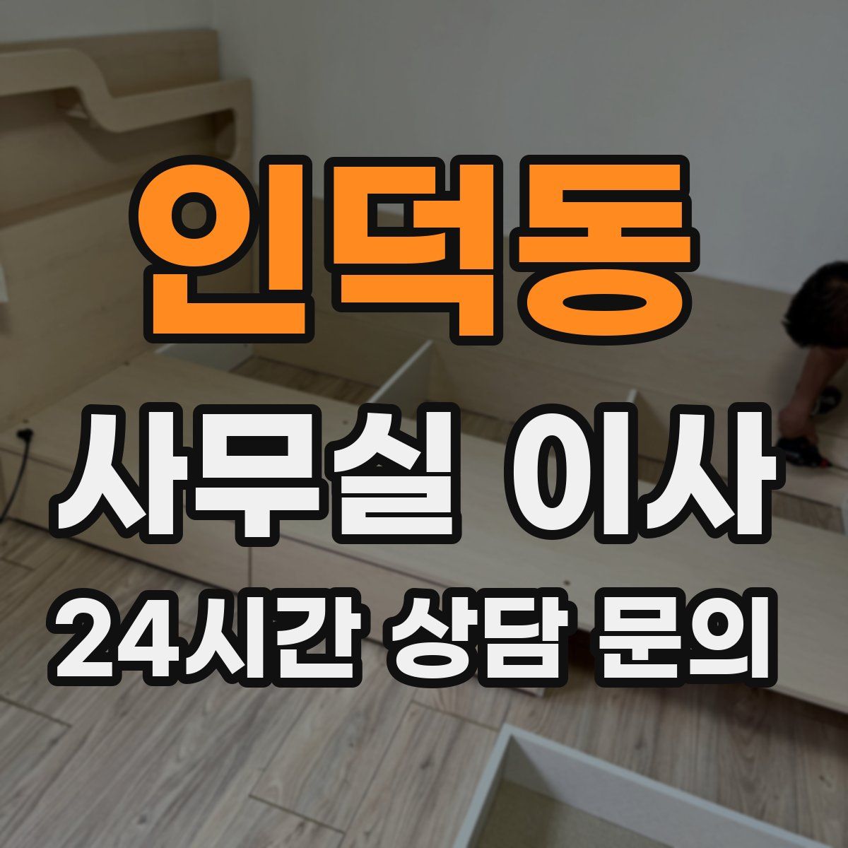 인덕동 사무실 이사