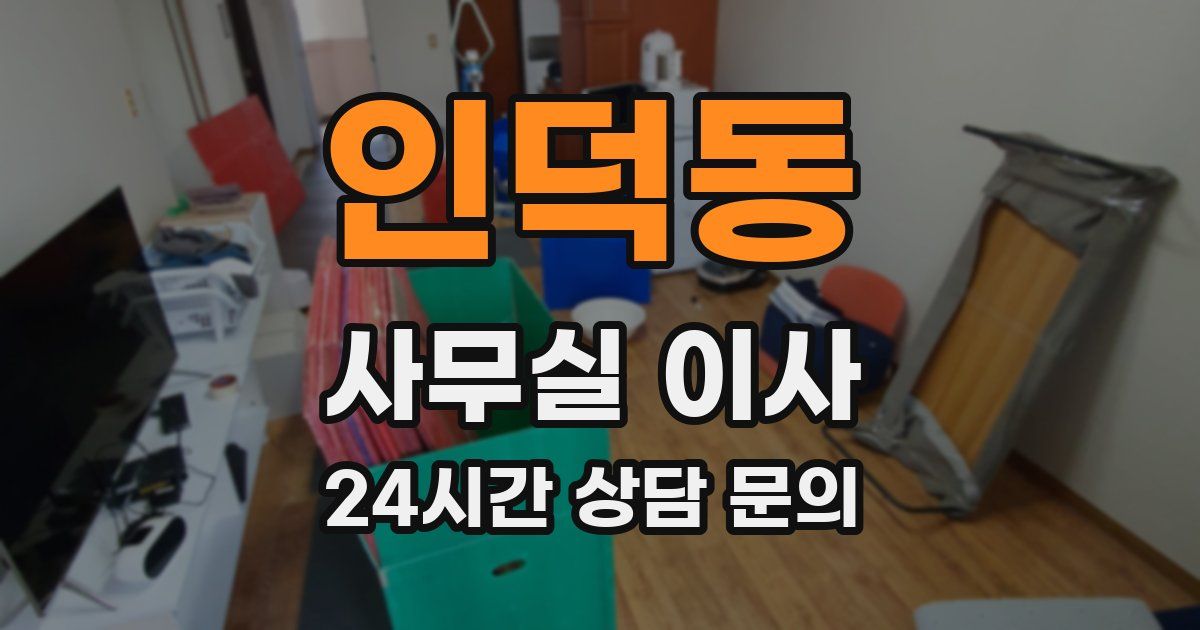 인덕동 사무실 이사
