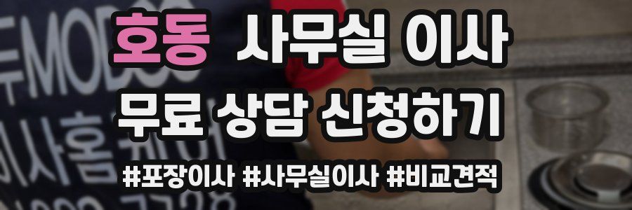 호동 사무실 이사