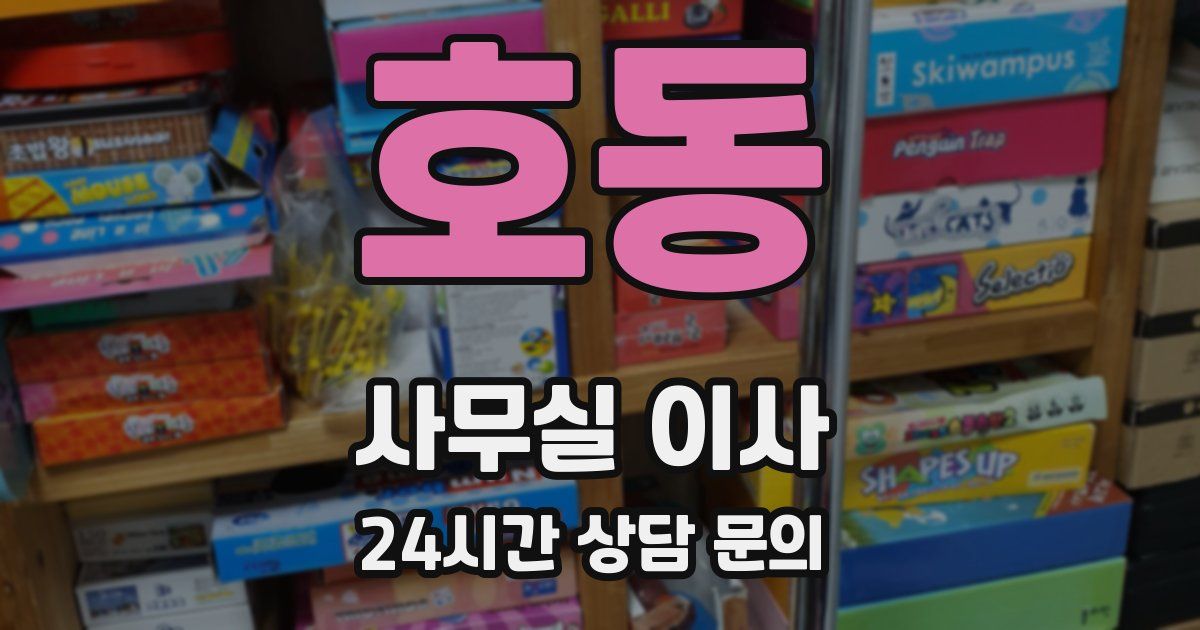 호동 사무실 이사
